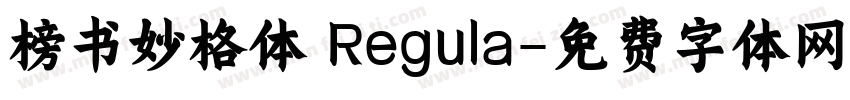榜书妙格体 Regula字体转换
